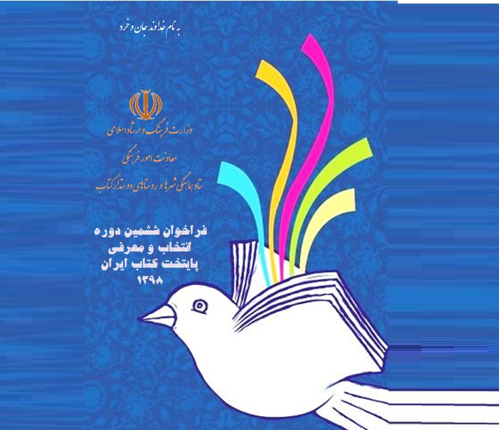 انتشار فراخوان ششمین دوره جشنواره روستاها و عشایر دوستدار کتاب