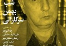 ​شب بهمن سرکاراتی در تبریز برگزار می‌شود