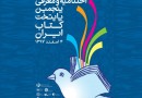 فراخوان طراحی پوستر ششمین دوره انتخاب و معرفی پایتخت کتاب ایران