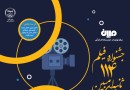 شورای سیاست‌گذاری و دبیر جشنواره فیلم ۱۱۴ ثانیه‌ای «مبین» منصوب شدند