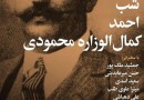 «شب میرزا احمد کمال‌الوزاره» برگزار می‌شود