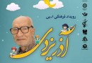 بزرگداشت مهدی آذریزدی با حضور مصطفی رحماندوست در یزد برگزار می‌شود