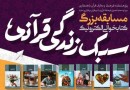 برگزیدگان مسابقه کتابخوانی «سبک زندگی قرآنی» معرفی شدند