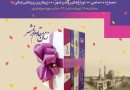 رونمایی نسخه الکترونیک مجموعه کتاب‌های زنان مقاوم خرمشهر
