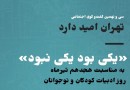 «تهران امید دارد» و ادبیات کودک و نوجوان