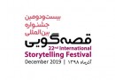 فراخوان بیست‌ودومین جشنواره بین‌المللی قصه‌گویی منتشر شد