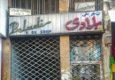 چراغ کتابفروشی «بلادی» شیراز هم خاموش شد