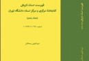 ​پنجمین جلد «فهرست اسناد کتابخانه دانشگاه تهران» منتشر شد