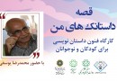قصه داستانک‌های من با محمدرضا یوسفی