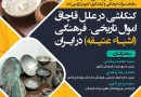 ​کنکاشی در علل قاچاق اموال تاریخی-فرهنگی در ایران