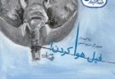 ​«فیل هوا کردن» در بازار کتاب