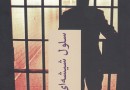 رمان پليسي «سلول شیشه‌ای» با ترجمه شاپور عظیمي منتشر شد