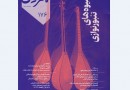 سرنوشت کشمکش‌ها بر سر اولین اجرای «نخستین سرود ملی ایران»