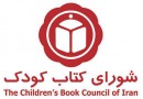 کتاب‌های بررسی‌شده شورای کتاب کودک در یک نمایشگاه
