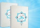 دو جلد نخست دانشنامه قرآن‌شناسی تجدید چاپ شد