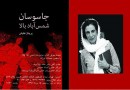 «جاسوسان شمس آباد بالا» اثری تاریخی با رویکرد فمینیستی است