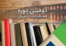 ​فراخوان دومین دوره کتاب سال آذر‌بایجان غربی منتشر شد
