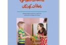 عرضه «مشکلات هیجانی و رفتاری در کودکان» در کتابفروشی‌ها