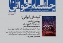 ​رونمایی از کتاب «کودتای ایرانی» در نشست چشمه‌خوانی