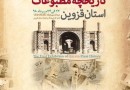 ​تاریخچه 70 ساله مطبوعات استان قزوین به نمایش درآمد