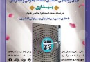 «بیداری» با حضور حسن میرعابدینی در اصفهان نقد و بررسی می‌شود