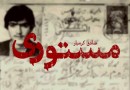 «مستوری» نامزد جایزه ادبی «شهید اندرزگو» شد