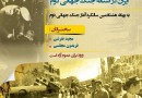 «پایان یک رویا؛ ایران در آستانه جنگ جهانی دوم» برگزار می‌شود