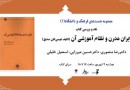 نشست نقد و بررسی کتاب «ایران مدرن و نظام آموزشی آن» برگزار می‌شود