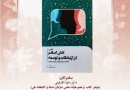 کتاب «نقش اسلام در ارتباطات و توسعه» معرفی و بررسی می‌شود