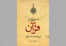 «دستوراتی از قرآن» به چاپ ششم رسید