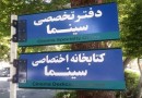 راه‌اندازی کتابخانه تخصصی سینما در اصفهان