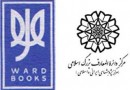انعقاد قرارداد میان انتشارات مرکز پژوهش‌های ایرانی و اسلامی و دارورد الاردنیة