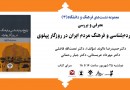 کتاب «تاریخ مردم‌شناسی و فرهنگ مردم ایران در روزگار پهلوی» روي ميز نقد
