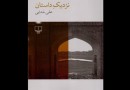 «نزدیک داستان» علی خدایی چاپ سومی شد