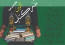 مردم اردبیل در ایام محرم 8000 جلد کتاب نذر کردند