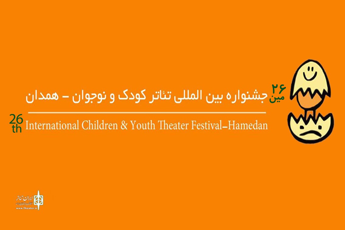 تمدید مهلت ارسال آثار به بیست‌وششمین جشنواره بین‌المللی تئاتر کودک و نوجوان