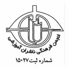 انتخابات انجمن فرهنگی ناشران آموزشی 30 مهر برگزار می‌شود