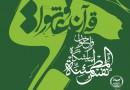 اعلام فراخوان نمایشگاه «نفس‌المطمئنه» با محوریت قرآن و عاشورا