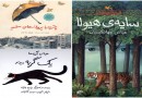 آثار برگزیده شورای کتاب کودک برای فهرست IBBY معرفی شدند