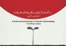 دوره آموزشی «درآمدی تاریخی بر نظریه‌های معرفت» برگزار می‌شود