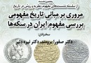​«مفهوم ایران در سکه‌ها» بررسی می‌شود