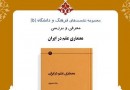 کتاب «معماری علم در ایران» نقد می‌شود