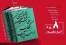 دعوت استاندار از مردم استان برای شرکت در نمایشگاه کتاب