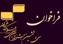 بخش ویژه «کتاب و سینما» در سی‌وششمین جشنواره بین‌المللی فیلم کوتاه تهران