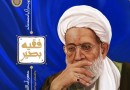 تلاش «فقیه بصیر» برای پاسخ به نیازهای جدید جامعه اسلامی