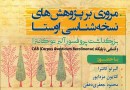 مروری بر پژوهش‌های نسخه‌شناسی اوستا در دانشگاه تهران