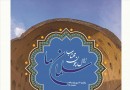 نویسندگانی که درباره سلمان فارسی قلم زده‌اند تجلیل می‌شوند