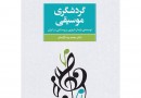 «گردشگری موسیقی: توسعه پایدار شهری و روستایی در ایران» منتشر شد