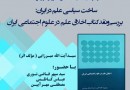 بررسی و نقد کتاب اخلاق علم در علوم اجتماعی ایران