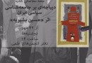 حلقه مطالعاتی کتاب «دیباچه‌ای بر جامعه‌شناسی سیاسی ایران»